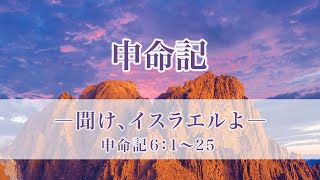 申命記（22）聞け、イスラエルよ　6:1〜25