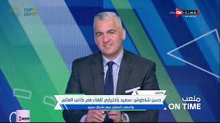 ملعب ONTime - أول تعليق من النجم حسن شاكوش بعد إختياره للغناء في كأس العالم قطر 2022