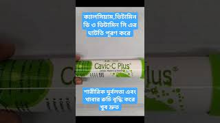 ক্যালসিয়াম,ভিটামিন ডি,ভিটামিন সি এর কম্বিনেশন। ম্যাজিক এর মতো ফলাফল| Cavic-C Plus #vitamin #calcium