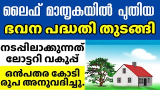 ലൈഫ് മാതൃകയിൽ പുതിയ ഭവന പദ്ധതി life mission free home #lifemissionkerala #freehome #freehouse #life