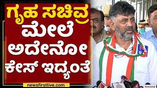 DK Shivakumar : ಗೃಹ ಸಚಿವ್ರ ಮೇಲೆ ಅದೇನೋ ಕೇಸ್​ ಇದ್ಯಂತೆ | Araga Jnanendra | NewsFirst Kannada