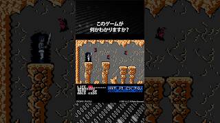 このゲームが何かわかりますか？正解は概要欄で発表！　#レトロゲーム #ファミコン #クイズ #ピコピコ大百科