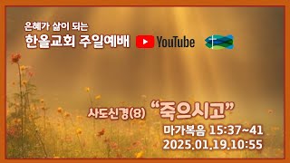 2025.01.19 한올교회 주일예배_\