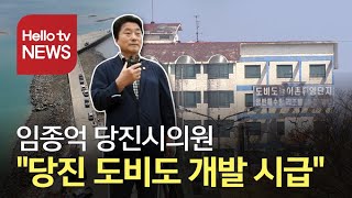 우리 지역 의원 발언대 당진 도비도 휴양단지 개발 시급해요