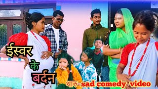 #laxmirai || इस्वर के बर्दन  #tharu sad comedy video