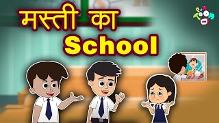 मस्ती का School |  Hindi Kahaniya | Hindi Stories | Hindi Stories | Bedtime Story | हिंदी कथाएं