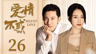 都市情感电视剧 |【爱情不惑 Silent Love】26 一场空难，都市男与邻居女孩的人生彻底错位，她们该如何携手找寻彼此的未来？（#李小冉 #立威廉）💞中剧连连看