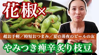 やみつきピリ辛炙り枝豆【花椒】ビールの友達！唇がジワっと痺れるウマ辛さ！／超カンタン一瞬で作れちゃいますので、日々のおつまみにどうぞ！