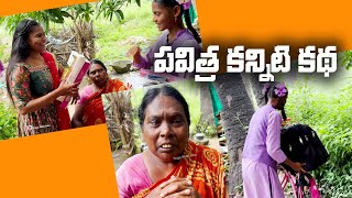 పవిత్ర కన్నీటి గాధ ఓ సారి ఈ వీడియో చూడండి | 14 సం వయస్సు లో వయస్సు కి మించిన బాధ్యత లతో పవిత్ర