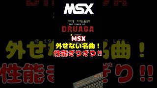 #MSX ドルアーガの塔 これが限界だった！ #レトロゲーム #雑学