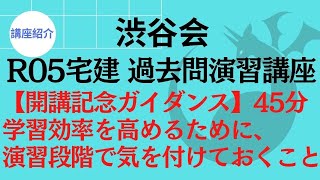 学習効率を高めるために、演習段階で気を付けておくこと（45分）『渋谷会R05宅建 過去問演習講座』【開講記念ガイダンス】＆【講座紹介】《#888》