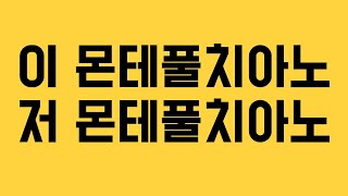 위키피디아도 틀리는 이 '몬테풀치아노'와 저 '몬테풀치아노' [와인썰]