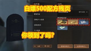 明日之后：白嫖500张配方残页，你领到了吗？