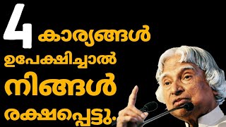 4 കാര്യങ്ങൾ ഉപേക്ഷിച്ചാൽ നിങ്ങൾ വിജയിച്ചു. APJ Abdul Kalam speech.Malayalam. motivation schooling.