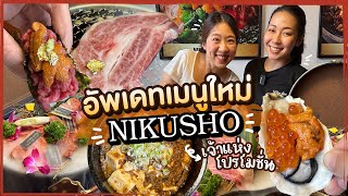 (ซับไทย)บิ๊มกินแหลก พาอัพเดทร้านเนื้อย่างโปรแน่น กับนิคุโช สาขาสีลม - EP.244