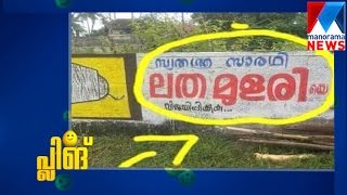 Spelling Mistakes in Election Campaign | Manorama News