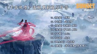 《千古玦塵》電視劇影視原聲帶 | OST歌曲串燒