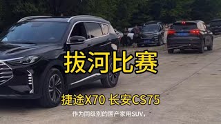 拔河动力小比拼：捷途X70挑战长安cs75；#安全拍摄路段请勿模仿~越野汽车哪家强【爱越野的鹏鹏】