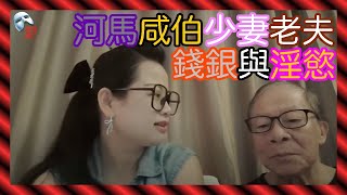 河馬與咸伯 - 河馬篇 老夫少妻 咸伯側重性服務 河馬只要錢 ep3a