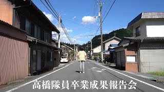 【愛媛県/松野町地域おこし協力隊】高橋隊員卒業成果報告会オープニングムービー