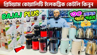 Bajaj Plus Electric Kettle price in bangladesh🔥সেরা ইলেকট্রিক কেটলির দাম জানুন | water heater price