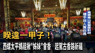 睽違一甲子！　西螺太平媽祖揪\