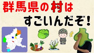 【８つの村を自慢】群馬県の村は、すごいんだぞ！【群馬と栃木の「おとなり劇場」】