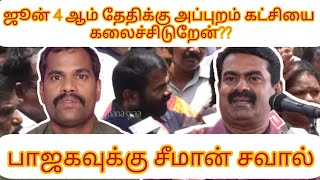 social mediaவில் பாஜக வினர் கதறல் Seeman press meet issue #NTK #seeman #BJP