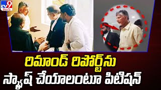 Chandrababu Naidu Case Update : రిమాండ్ రిపోర్ట్ ను స్క్వాష్ చేయాలంటూ పిటిషన్ - TV9