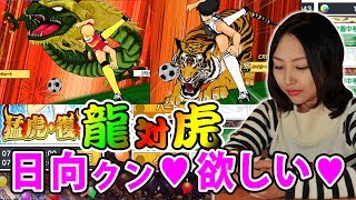 【キャプ翼TDT】イベント「猛虎復活」で日向小次郎くん狙います！