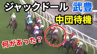 【香港カップ】ジャックドール武豊どうしちゃったの？