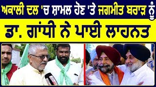 Exclusive Interview: Jagmeet Brar के Akali Dal में शामिल होने पर Dharmvir Ghandi भी नाराज