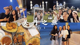 Kuantan 关丹旅游｜Day 1 VLOG