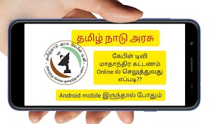 அரசு கேபிள் டிவி set top Box online Recharge | TACTV Online recharge Tamil