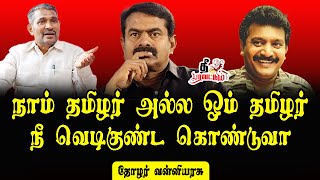 கொண்டுவா உன் வெடிகுண்ட | பெரியாரும் பிரபாகரனும் | தோழர் வன்னியரசு | விசிக