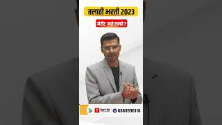 talathi bharti update 2023 | talathi bharti cut off | तलाठी भरती मेरीट कसे लागते ? | #talathi