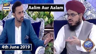 Shan e Iftar - Aalim Aur Aalam - 4th June 2019
