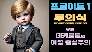 데카르트의 인간: 이성적이고 자율적인 존재 I 프로이트의 인간: 무의식적 충동과 억압된 욕망의 영향을 받는 복합적 존재 I 꿈, 말실수, 자유 연상 I 배경지식