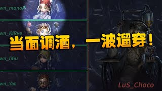 第五人格：LuSvsDawn 当面调酒，一波遛穿！ | Identity V | アイデンティティV