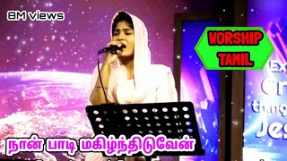 Nan`Padi`Magilnthiduven` Song || நான்`பாடி`மகிழ்ந்திடுவேன்`பாடல் || Christian Worship Song in Tamil