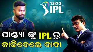 IPL ରୁ ବାଦ୍ ପଡ଼ିବେ Hardik Pandya || 2023 IPL News Odia