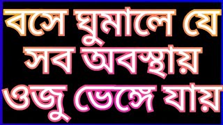 বসে ঘুমালে যে সব অবস্থায় ওজু ভেঙ্গে যায়, ওজুর মাসালা মাসায়েল,