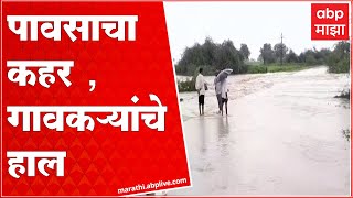 Buldhana Rain Update :बुलढाण्यात पावसाचा कहर, पुराचं पाणी गावात शिरलं : ABP Majha