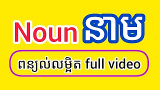 នាម (Noun) ពន្យល់លម្អិតពីដើមដល់ចប់ | Full Video of Noun [kruhoeung]