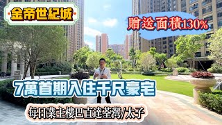 【金帝世紀城】首期7萬住千尺豪宅｜贈送超多面積，實用率都已經130%｜有業主專用樓巴，直達返到香港荃灣太子，香港人在珠海置業首選。#金帝世紀城