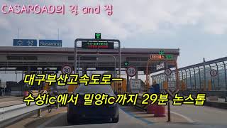 대구부산고속도로ㅡ수성ic에서 밀양ic까지  29분