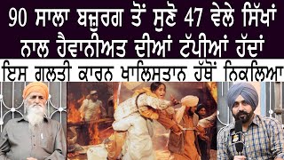 90 ਸਾਲਾ ਬਜ਼ੁਰਗ ਤੋਂ ਸੁਣੋ 47 ਵੇਲੇ ਸਿੱਖਾਂ ਨਾਲ ਹੈਵਾਨੀਅਤ ਦੀਆਂ ਟੱਪੀਆਂ ਹੱਦਾਂ | PRIDE PUNJAB TV