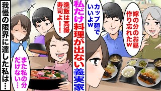 【漫画】義実家で私だけ料理が出ない…義母「嫁の分のお昼作り忘れたw」夫「カップ麺でいいよw」→義妹「晩飯は高級寿司よー！」私（また私だけない…）我慢の限界に達した私は…