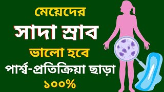 সাদা স্রাব: What You Need to Know || মেয়েদের স্রাব হলে যা করণীয় বিস্তারিত || Lecor Syrup Use Bangla