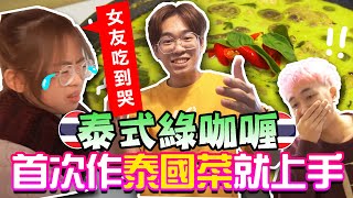 台灣人煮泰式綠咖喱! 在家DIY也能輕鬆做出泰國味🇹🇭｜超強系列 @Soya手癢計劃 @西西歪 Ccwhyao @施語庭